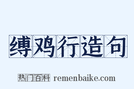 缚鸡行造句是什么意思的图片